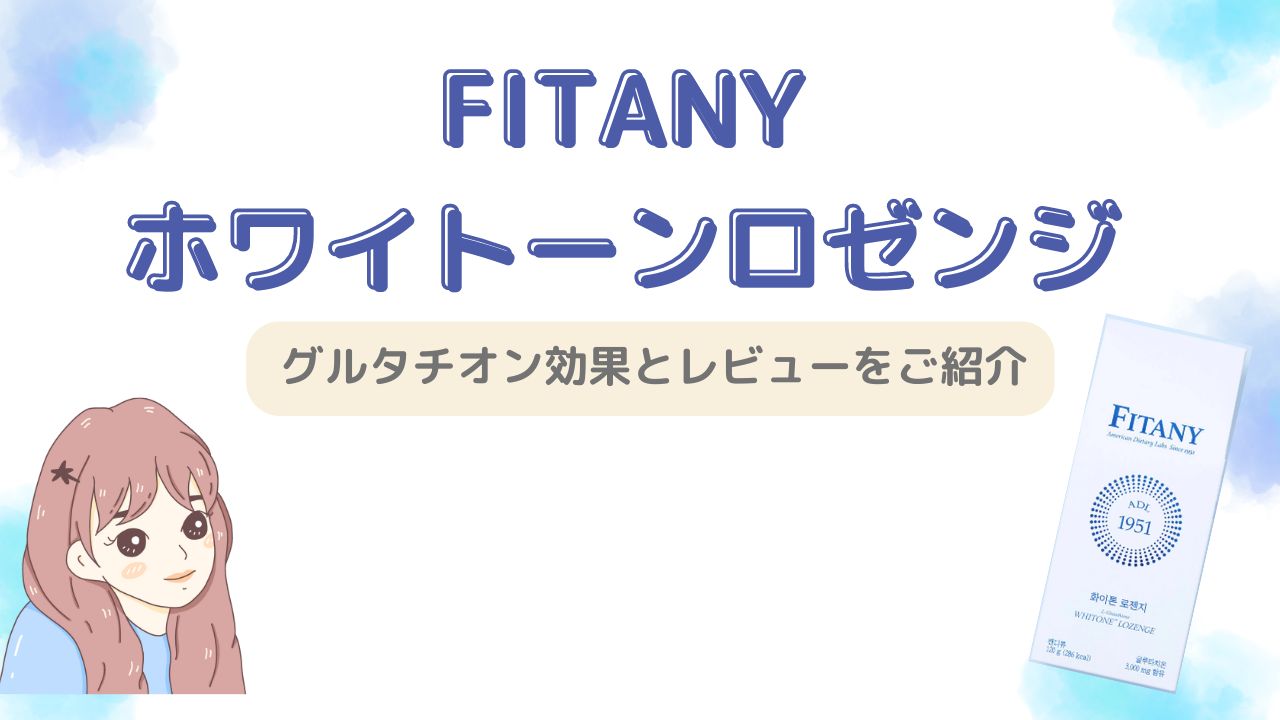 FITANYの「ホワイトーンロゼンジ」レビュー｜美味しく手軽にグルタチオンを摂取する方法